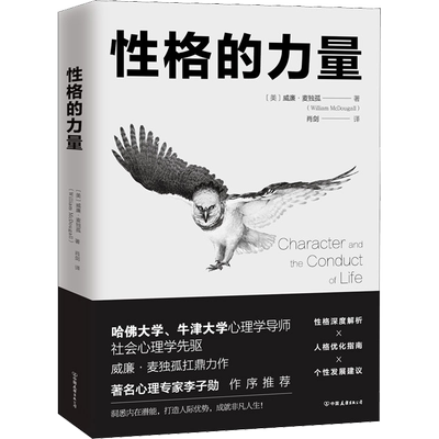 性格的力量 (美)威廉·麦独孤(William McDougall) 中国友谊出版社 正版书籍 新华书店旗舰店文轩官网