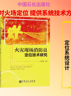 火灾现场消防员定位技术研究 正版书籍 新华书店旗舰店文轩官网 中国石化出版社