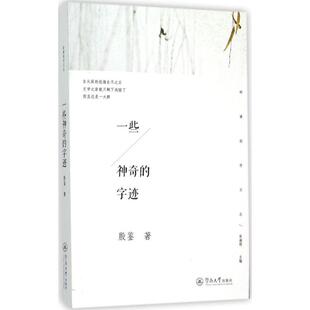 【新华文轩】一些神奇的字迹 殷鉴 著 正版书籍小说畅销书 新华书店旗舰店文轩官网 暨南大学出版社