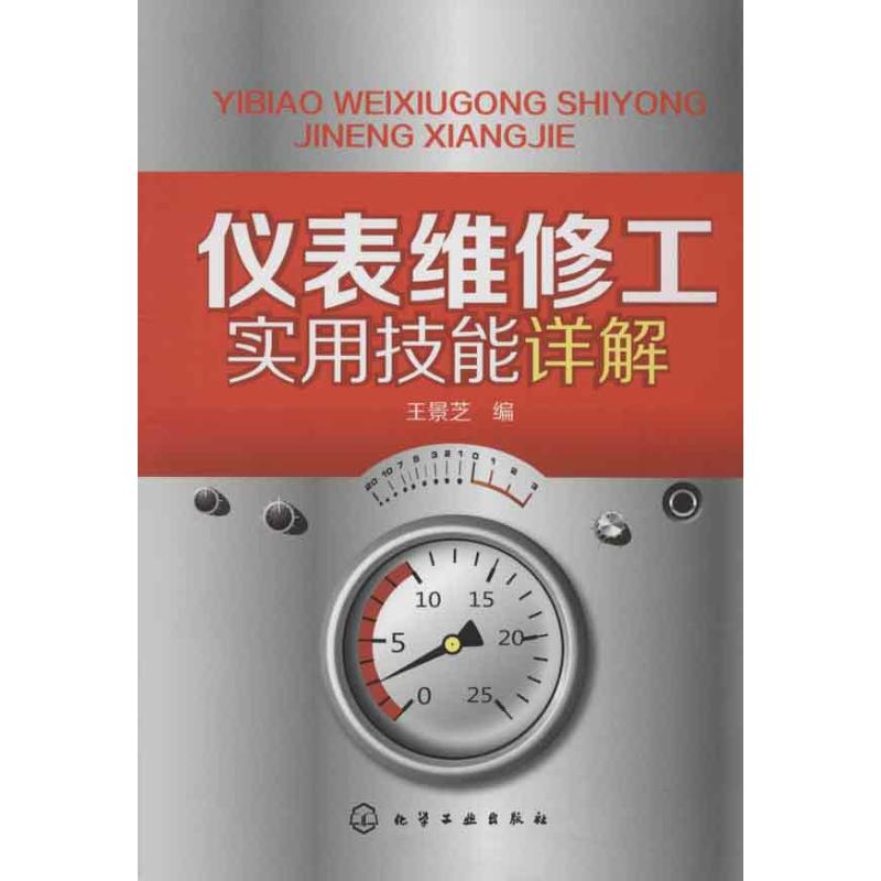 【新华文轩】仪表维修工实用技能详解王景芝编正版书籍新华书店旗舰店文轩官网化学工业出版社