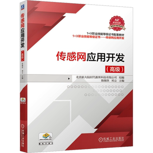 传感网应用开发(高级) 正版书籍 新华书店旗舰店文轩官网 机械工业出版社
