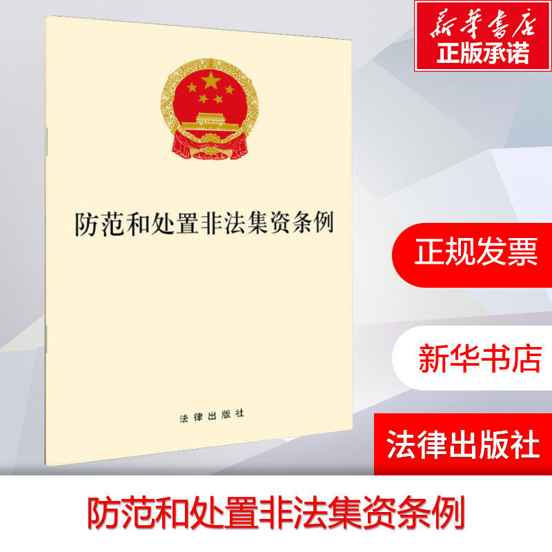 防范和处置非法集资条例 法律出版社 正版书籍 新华书店旗舰店文轩官网,书籍/杂志/报纸,法律汇编/法律法规,淘宝优惠券,粉丝福利购,淘宝优惠卷