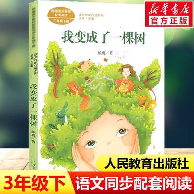 我变成了一棵树 顾鹰著 三年级下册语文教材书课文作家作品系列 必小学生课外同步推荐阅读书经典儿童文学正版书籍人民教育出版社