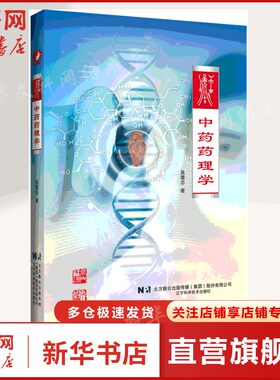 中药药理学 吴雄志 正版书籍 新华书店旗舰店文轩官网 辽宁科学技术出版社