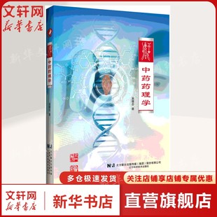 中药药理学 吴雄志 正版书籍 新华书店旗舰店文轩官网 辽宁科学技术出版社