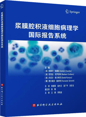 浆膜腔积液细胞病理学国际报告系统(TIS)详细解读—浆膜腔积液细胞病理学国际报告系统 正版书籍 新华书店旗舰店文轩官网