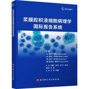 浆膜腔积液细胞病理学国际报告系统(TIS)详细解读—浆膜腔积液细胞病理学国际报告系统 正版书籍 新华书店旗舰店文轩官网