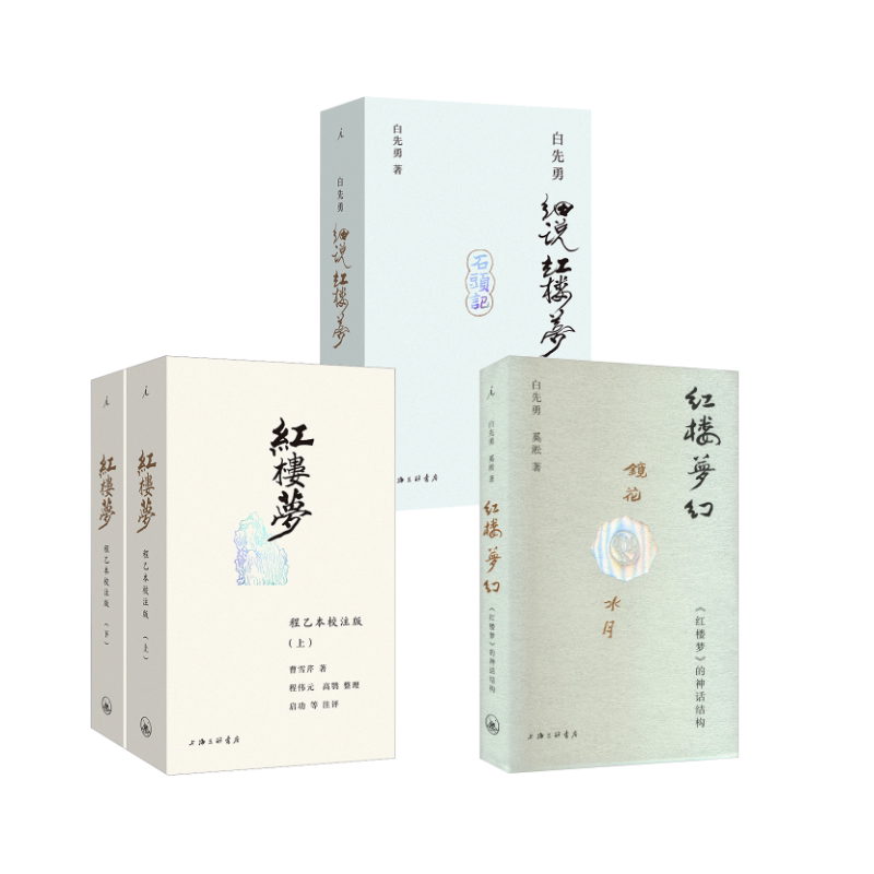 【新华文轩】红楼梦 程乙本校注版(全2册)+红楼梦幻 《红楼梦》的神话结构+白先勇细说红楼梦 [清]曹雪芹