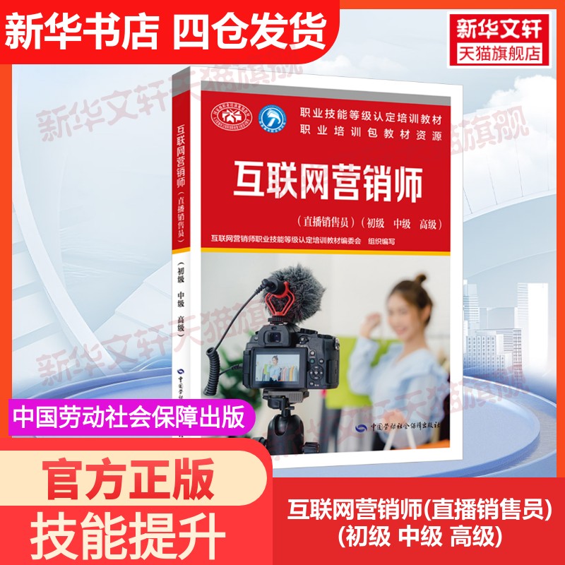 【官方正版】互联网营销师(直播销售员)(初级 中级 高级)中国劳动社会保障出版社互联网营销师职业技能等级认定培训教材编委会 编