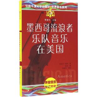 丹尼尔·希伊 正版 书籍 江苏教育出版 墨西哥流浪者音乐在美国 新华书店旗舰店文轩官网 社 新华文轩