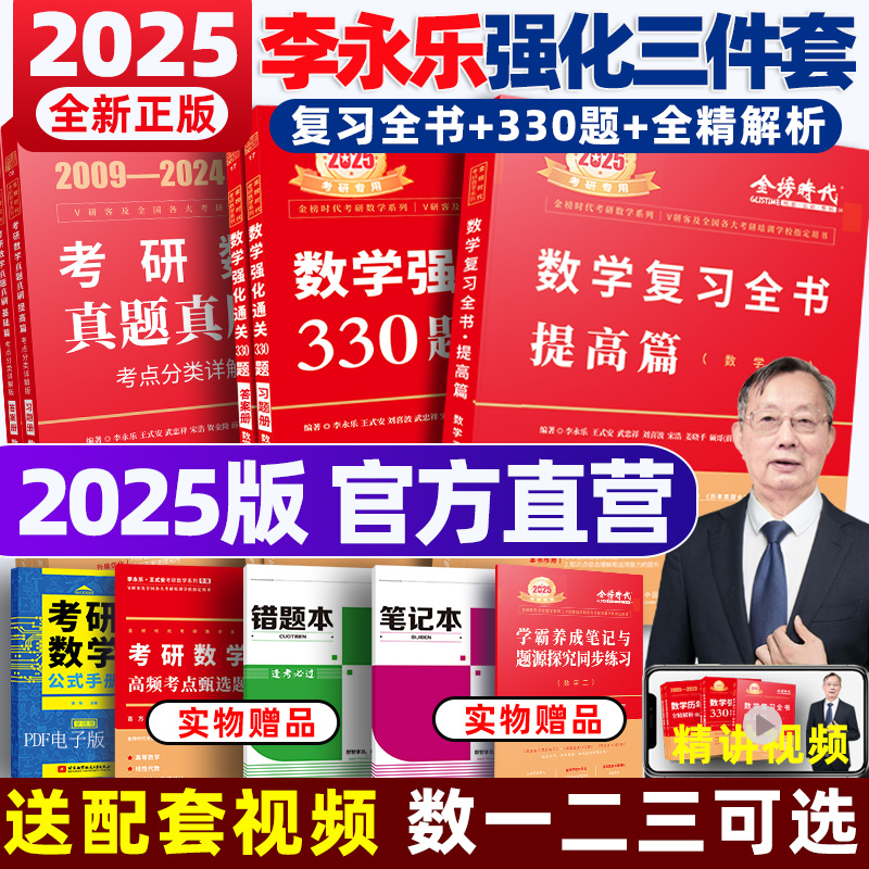 2025李永乐复习全书综合提高篇考研数学一数二数三强化330题习题训练复习大全搭武忠祥高数线性代数基础660题辅导讲义真题张宇36讲