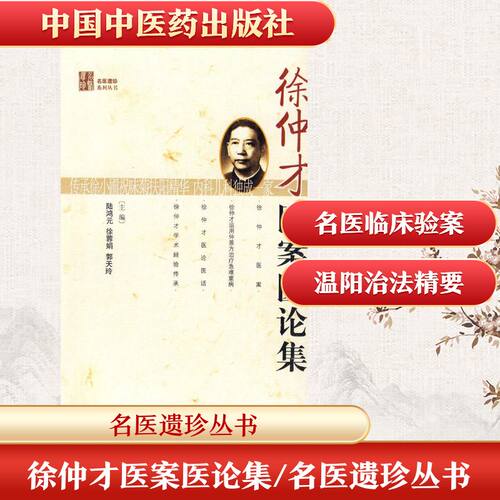 徐仲才医案医论集【名医遗珍丛书】 陆鸿元 徐荣娟 郭天玲 正版书籍 新华书店旗舰店文轩官网 中国中医药出版社 - 封面