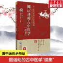 社正版 可供中医药院校师生临床医生及广大中医药爱好者参阅 彭子益 圆运动 书籍 续集 中国医药科技出版 古中医基础理论 古中医学