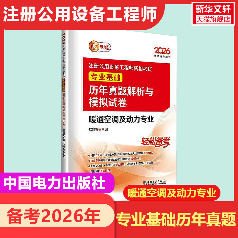 【新华正版】2026注册公用设备工程师资格考试专业基础--历年真题解析与模拟试卷--暖通空调及动力专业 - 实物图