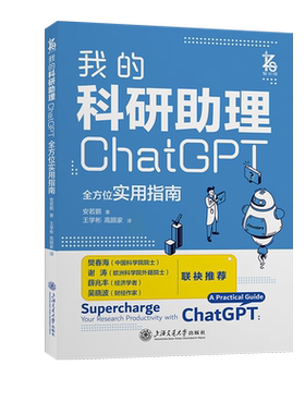 我的科研助理 ChatGPT全方位实用指南 chatgpt书籍安若鹏教你正确向AI提问让AI成为你科研助理为科研工作加速人工智能应用正版书籍