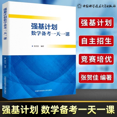 中科大强基计划数学备考一天一课高考校考数学物理模拟试题精选备考十五讲化学培训讲义总复习训练压轴题高中数学真题