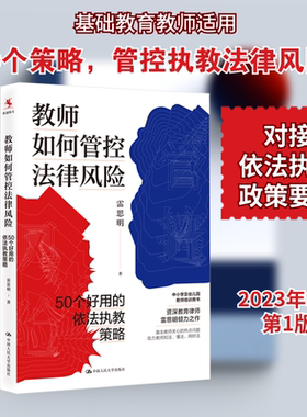 【新华文轩】教师如何管控法律风险 50个好用的依法执教策略 雷思明 正版书籍 新华书店旗舰店文轩官网 中国人民大学出版社