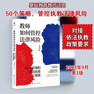 【新华文轩】教师如何管控法律风险 50个好用的依法执教策略 雷思明 正版书籍 新华书店旗舰店文轩官网 中国人民大学出版社