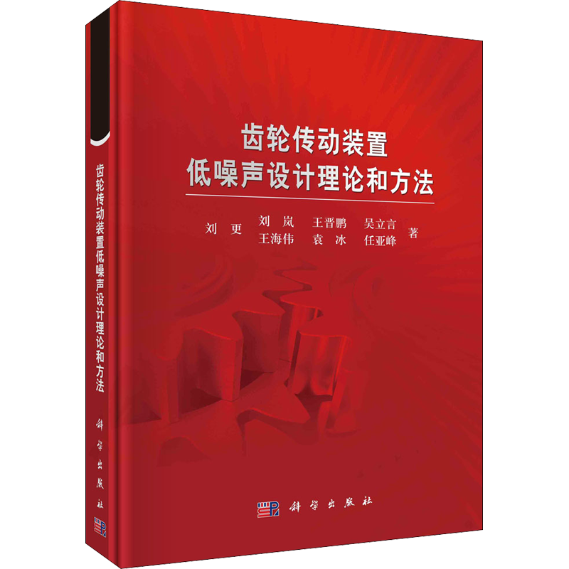 齿轮传动装置低噪声设计理论和方法 刘更 等 正版书籍 新华书店旗舰店文轩官网 科学出版社