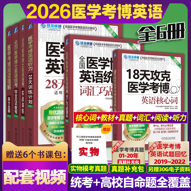 新版2026全国医学博士英语统考6本考博全套考博18天攻克医学历年真题词汇写作实战演练综合应试教程听力28天训练阅读理解高分全解,书籍/杂志/报纸,考研（新）,淘宝优惠券,粉丝福利购,淘宝优惠卷