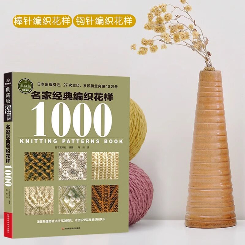 名家经典编织花样1000典藏版 毛衣编织教程书毛线手工编织教程书棒针钩针教程图解大全 零基础初级入门织毛衣正版书籍