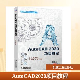 【新华文轩】AutoCAD2020项目教程/陈卫红 陈卫红主编宋鑫马艳昌副主编 正版书籍 新华书店旗舰店文轩官网 机械工业出版社