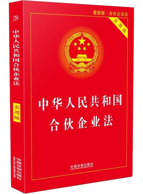 中华人民共和国合伙企业法 实用版 最新版·合伙企业法 中国法制出版社 正版书籍 新华书店旗舰店文轩官网