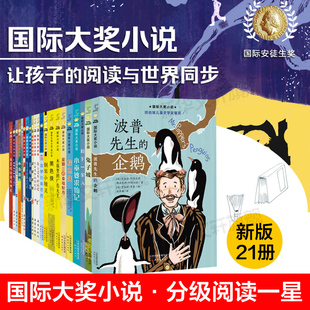 国际大奖小说分级阅读一星新版全套21册 爱上读书的妖怪兔子坡桥下一家人波普先生的企鹅钢琴小精灵魔镜农场疑案小学生课外书阅读