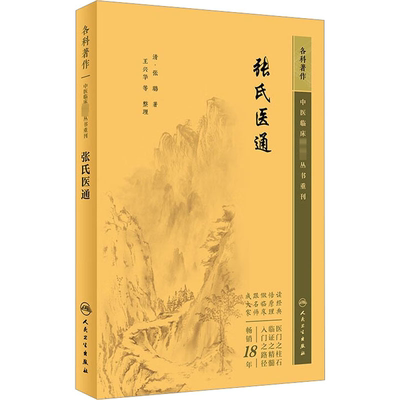 张氏医通 [清]张璐 正版书籍 新华书店旗舰店文轩官网 人民卫生出版社