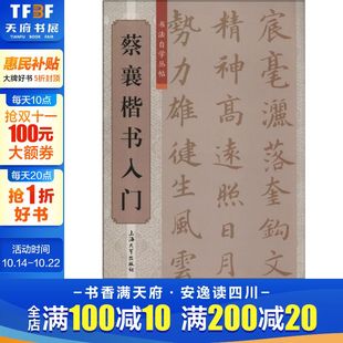楷书行书书法入门基础训练字帖 图书籍 著作 新华书店官网正版 社 上海大学出版 编者 等 柯国富 无 蔡襄楷书入门
