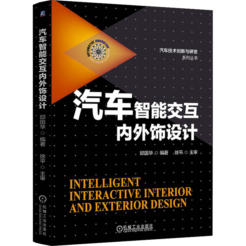 官网正版 汽车智能交互内外饰设计 邱国华 徐平 上汽集团 装饰美容 技术领域 人机交互 电气架构 轻量化