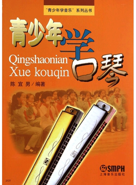 【新华文轩】青少年学口琴 正版书籍 新华书店旗舰店文轩官网 上海音乐出版社