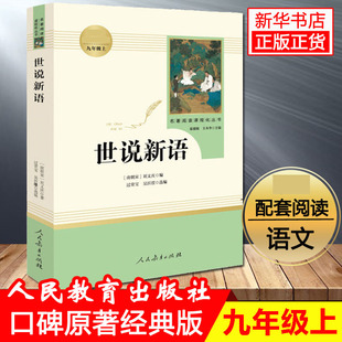 世说新语 九年级上册版语文教材名著阅读课程化丛书配套阅读人教版 9年级上册中学生文学名作课外经典阅读推荐人民教育出版社正版