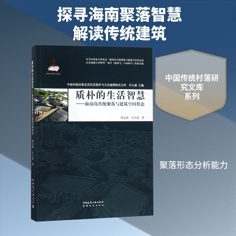 质朴的生活智慧——海南岛传统聚落与建筑空间形态 杨定海,肖大威 正版书籍 新华书店旗舰店文轩官网 中国城市出版社