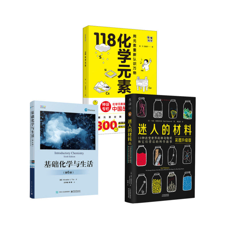 【新华文轩】基础化学与生活(第6版)+迷人的材料+画懂科学 118化学元素 (美)尼瓦尔多·J.特罗 正版书籍 新华书店旗舰店文轩官网
