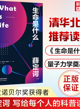 【新华文轩】生命是什么 (奥)埃尔温·薛定谔(Erwin Schrodinger) 正版书籍 新华书店旗舰店文轩官网 天津人民出版社