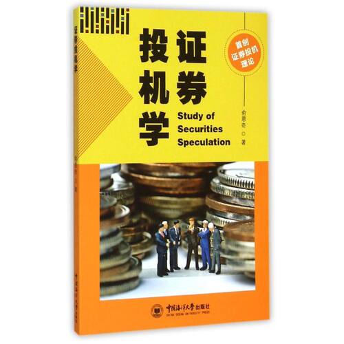 证券投机学 俞恩奇 著作 货币金融学股票炒股入门基础知识 个人理财期货投资书籍 新华书店官网正版图书籍 - 封面