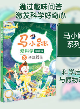 【新华文轩】马小跳爱科学 3 珍藏版 正版书籍 新华书店旗舰店文轩官网 吉林美术出版社
