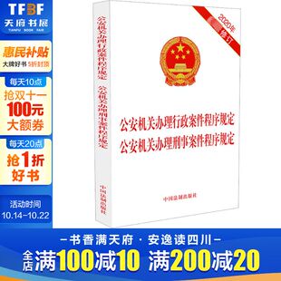 修订 中国法制出版 社 公安机关办理行政案件程序规定 书籍 2020年最新 正版 新华书店旗舰店文轩官网 公安机关办理刑事案件程序规定