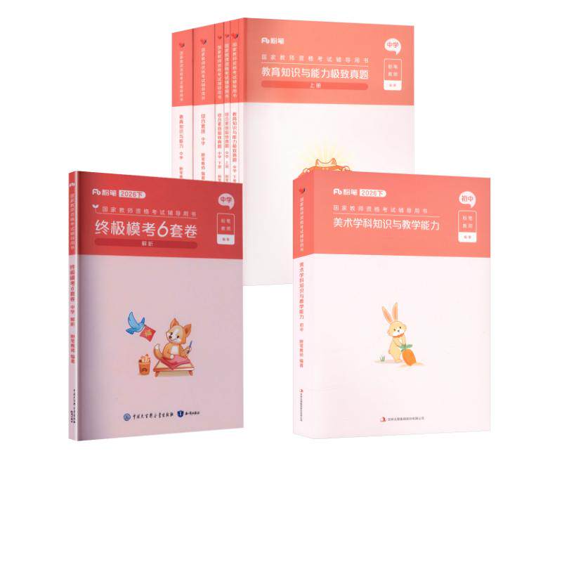【新华正版】26下初中美术礼包+6套卷 粉笔教资 正版书籍 新华书店旗舰店文轩官网 吉林出版集团股份有限公司等