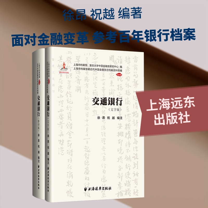 交通银行 上海远东出版社 正版书籍 新华书店旗舰店文轩官网
