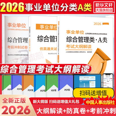 2026事业单位公开招聘分类考试公共科目笔试综合管理类A类考试大纲解读考前冲刺试卷防真公务员事业单位考试大纲笔试用书公开招聘