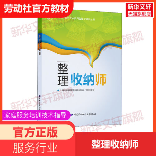 【新华文轩】整理收纳师 正版书籍 新华书店旗舰店文轩官网 中国劳动社会保障出版社