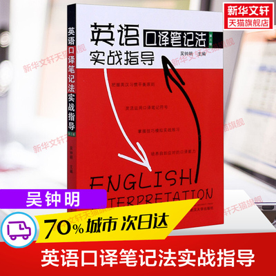 英语口译笔记法实战指导 吴钟明 笔法符号入门口译考试资料书英语口译真题教程教材catti三级口译三口二级二口MTI全国翻译硕士翻硕