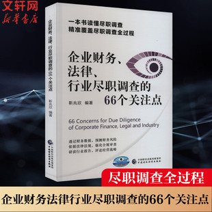 企业财务、法律、行业尽职调查的66个关注点 中国财政经济出版社 正版书籍 新华书店旗舰店文轩官网