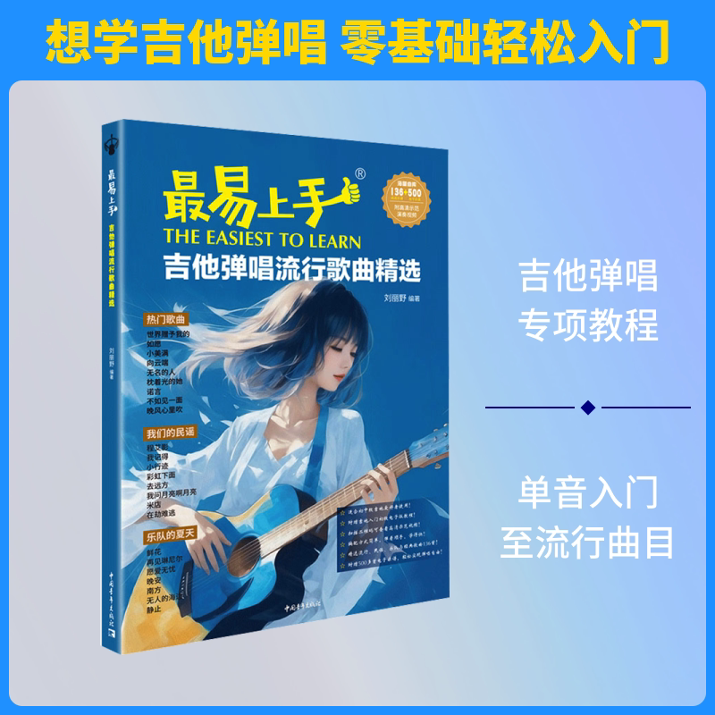 【新华文轩】最易上手吉他弹唱流行歌曲精选 正版书籍 新华书店旗舰店文轩官网 中国青年出版社