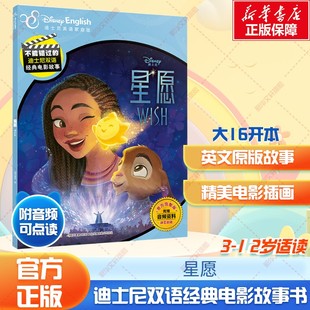 中英非注音版 电影故事绘本星愿 迪士尼双语经典 认读幼儿童英语绘本英文学习幼儿英语早教启蒙故事动画图画书籍 新华文轩