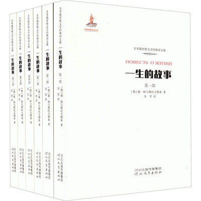 【新华文轩】一生的故事(1-6) (俄罗斯)康·帕乌斯托夫斯基 正版书籍小说畅销书 新华书店旗舰店文轩官网 河北教育出版社