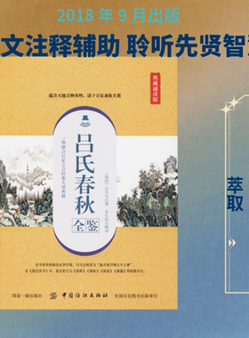 【新华文轩】吕氏春秋全鉴 典藏诵读版 (战国)吕不韦 正版书籍小说畅销书 新华书店旗舰店文轩官网 中国纺织出版社有限公司