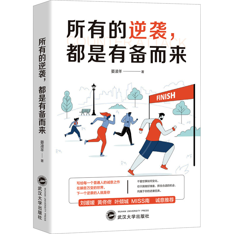 【新华文轩】所有的逆袭,都是有备而来晏凌羊武汉大学出版社正版书籍新华书店旗舰店文轩官网